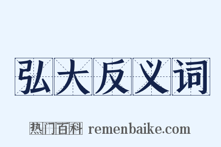 弘大反义词是什么意思的图片